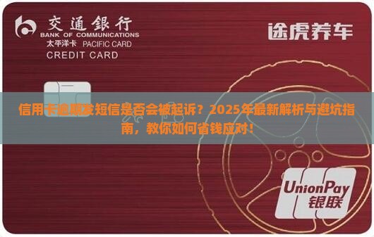 信用卡逾期发短信可以起诉吗