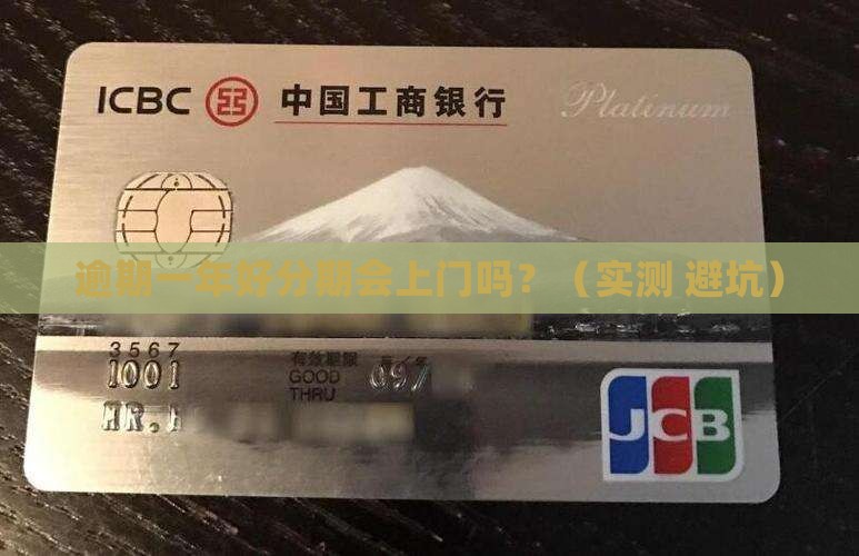 好分期逾期一年会上门么怎么处理