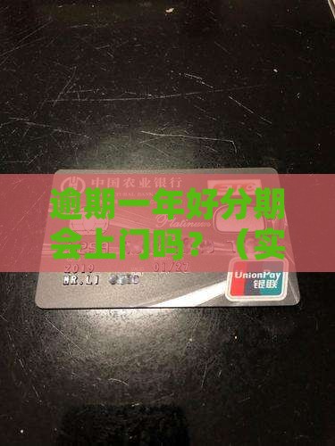 好分期逾期一年会上门么怎么处理