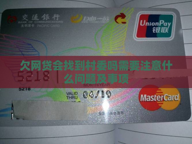欠网贷会找到村委吗需要注意什么