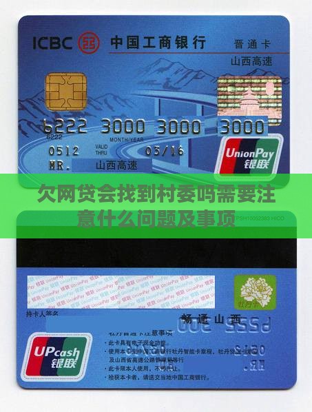欠网贷会找到村委吗需要注意什么