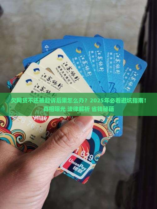 欠网贷不还被起诉后果怎么办