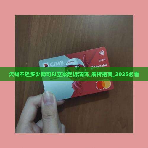 欠钱不还多少钱可以立案起诉法院