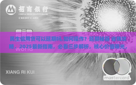 民生信用贷可以延期吗如何操作 民生信用贷可以延期吗如何操作