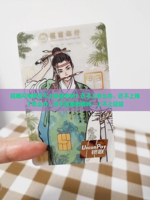 招商闪电贷还不上会坐牢吗