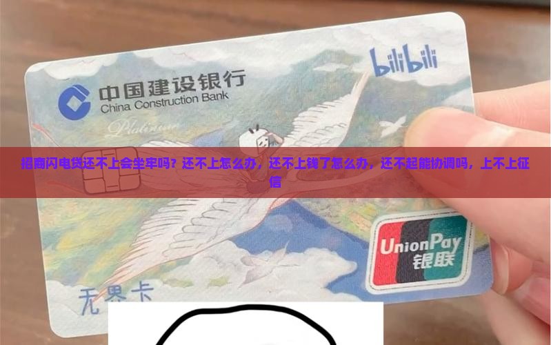 招商闪电贷还不上会坐牢吗