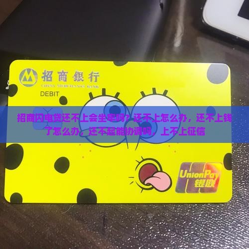 招商闪电贷还不上会坐牢吗