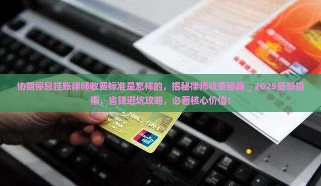 协商停息挂账律师收费标准是怎样的