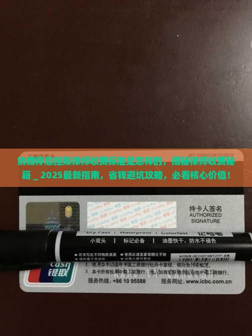 协商停息挂账律师收费标准是怎样的