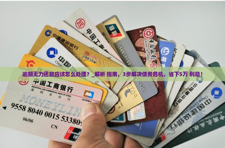 逾期无力还款应该怎么处理