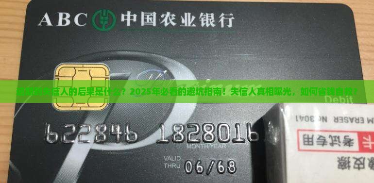 逾期到失信人的后果是什么