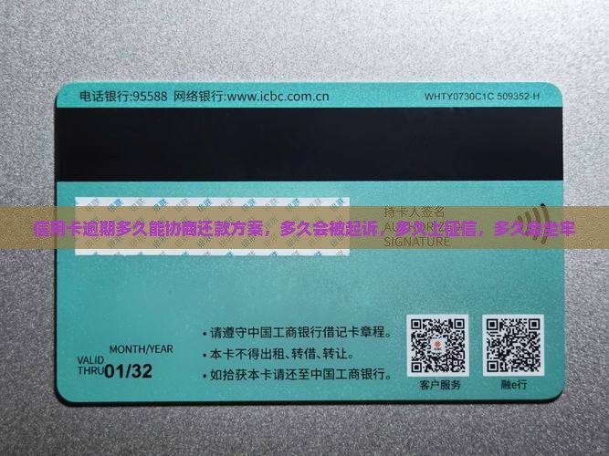 信用卡逾期多久能协商还款方案