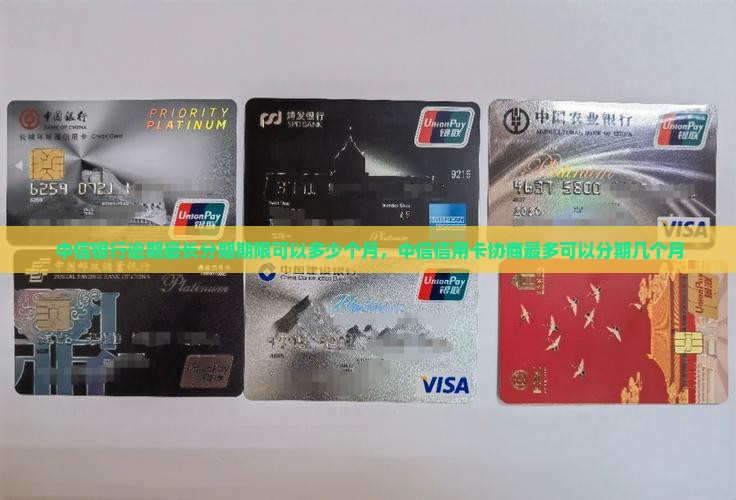 中信银行逾期最长分期期限是多少个月
