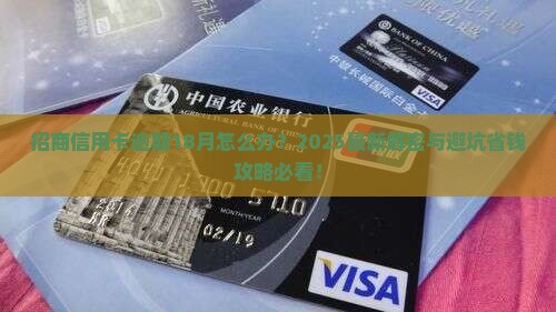 招商信用卡逾期18月如何处理