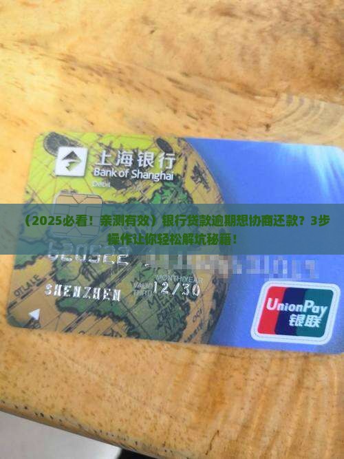 银行贷款逾期想协商还款怎么操作