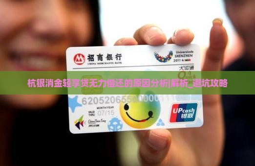 杭银消金轻享贷无力偿还的原因分析