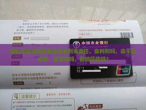 银行贷款逾期是否会导致刑事责任