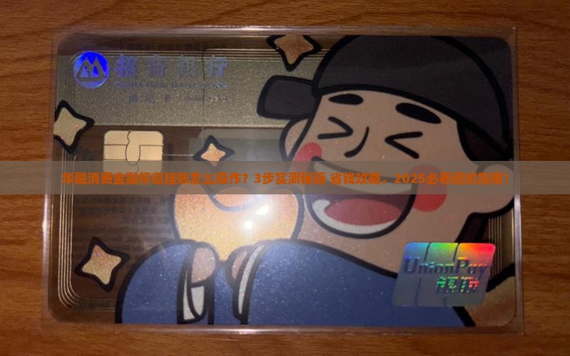 华融消费金融停息挂账怎么操作