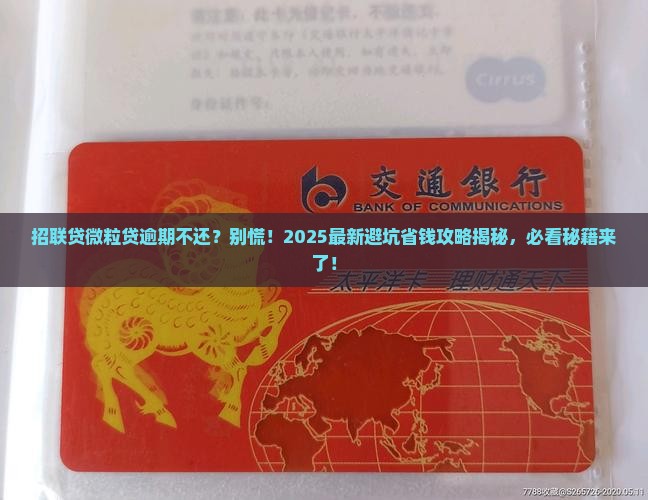 招联贷微粒贷逾期不还怎么办