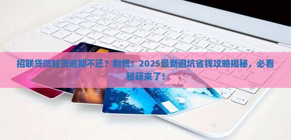 招联贷微粒贷逾期不还怎么办