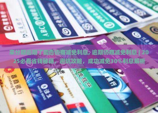 来分期逾期了能否协商减免利息