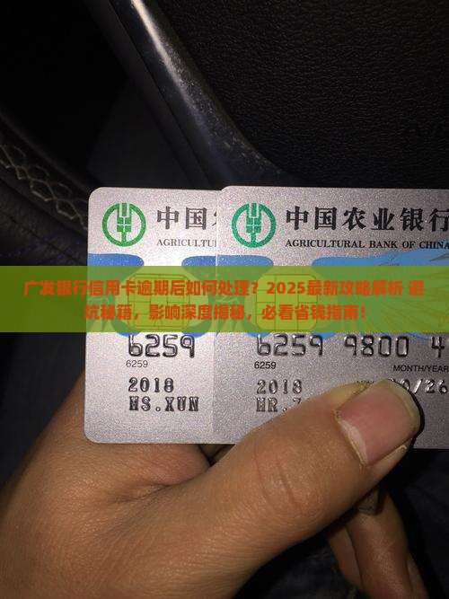 广发银行信用卡逾期后的处理流程及影响