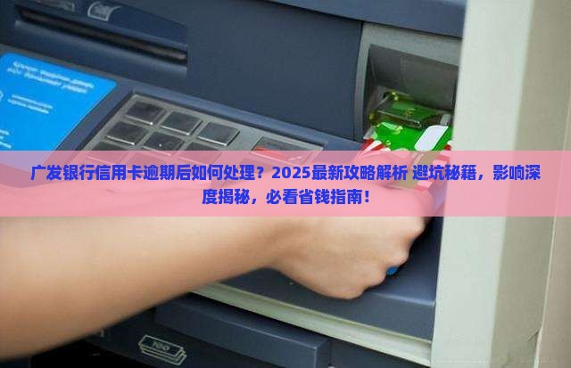 广发银行信用卡逾期后的处理流程及影响