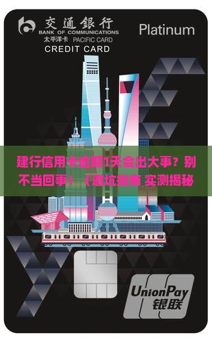 建行信用卡逾期1天会怎样