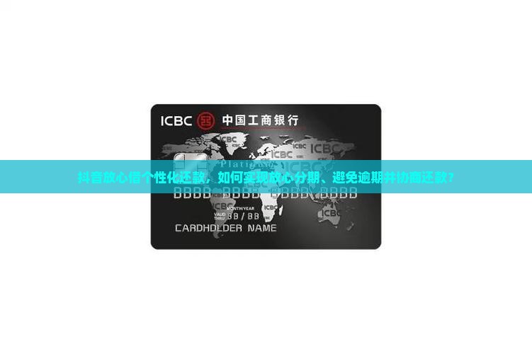 抖音放心借个性化还款是什么意思呢