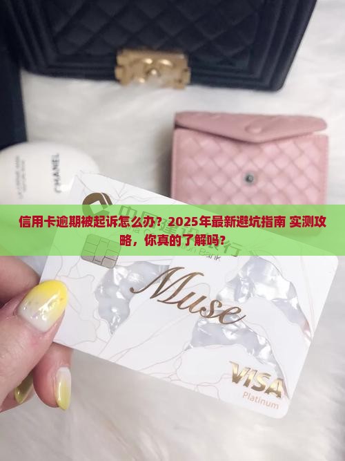招商银行信用卡逾期起诉时间应该如何应对
