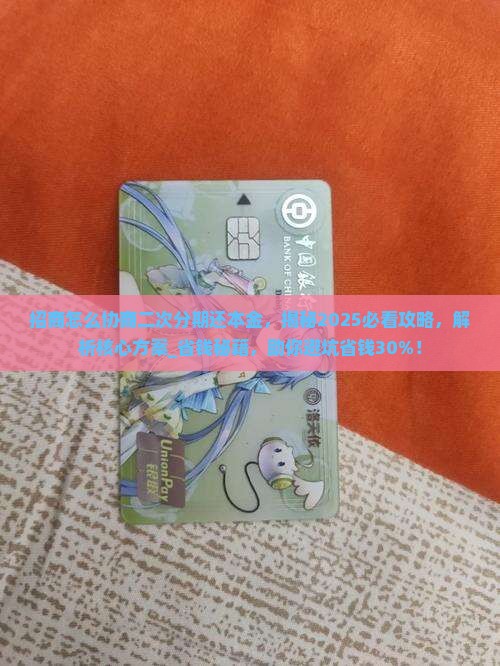 招商怎么协商二次分期还本金
