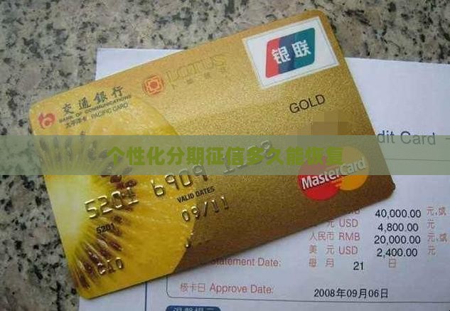 个性化分期征信几年能好