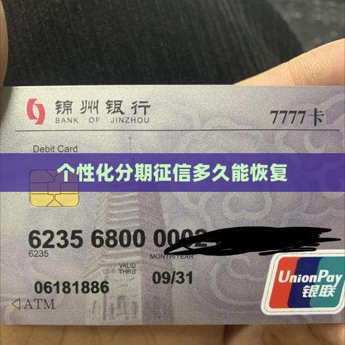 个性化分期征信几年能好