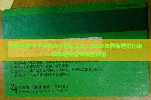中信信用卡不给协商分期怎么办