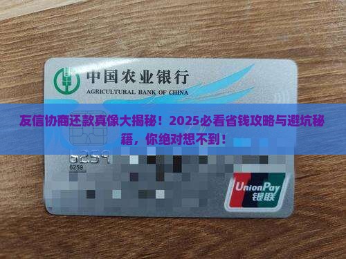 友信协商还款技巧分享