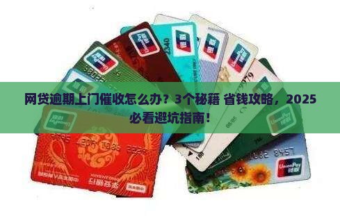 网贷逾期已上门催收应该怎么办