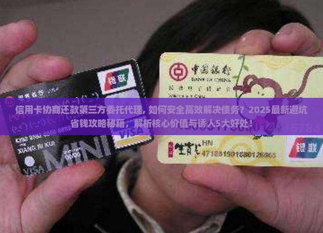 信用卡协商还款第三方委托代理