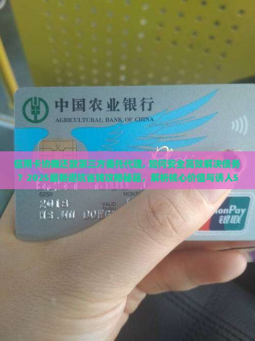 信用卡协商还款第三方委托代理