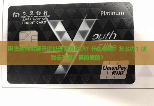 网贷逾期说要开庭处理