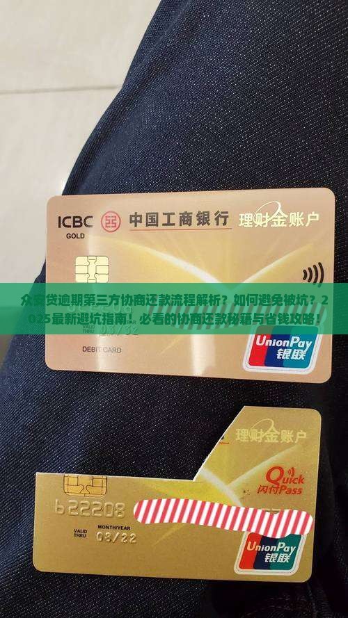 众安贷逾期第三方协商还款的流程和注意事项