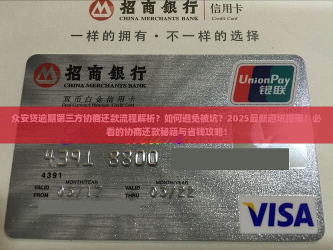 众安贷逾期第三方协商还款的流程和注意事项