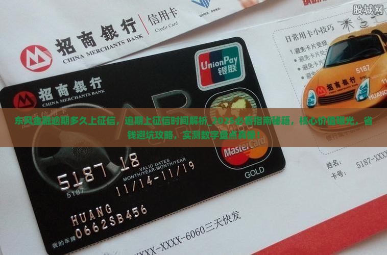 东风金融逾期多久上征信