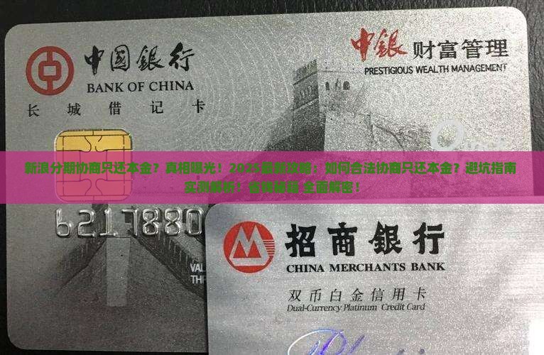 新浪分期协商只还本金