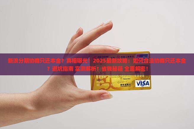 新浪分期协商只还本金