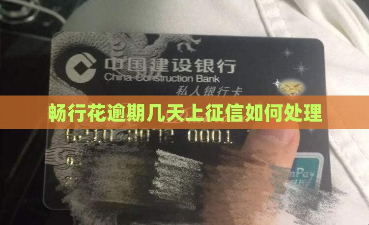 畅行花逾期几天上征信如何处理