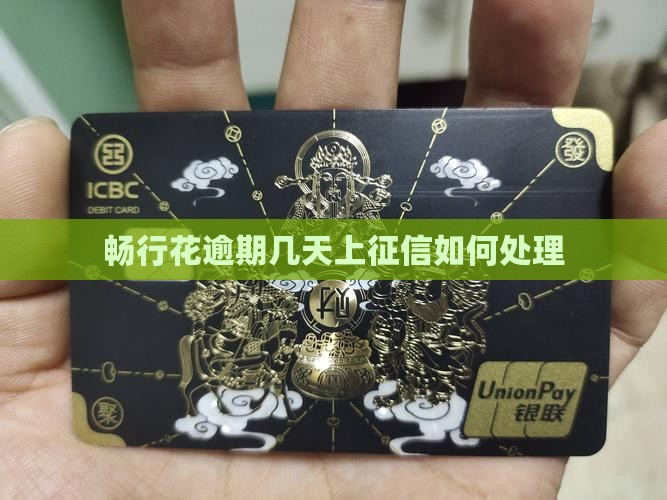 畅行花逾期几天上征信如何处理