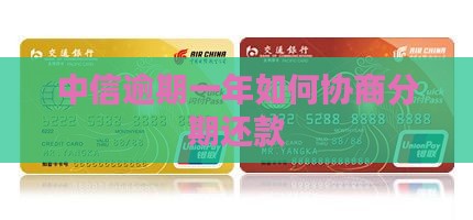 中信逾期一年如何协商分期还款