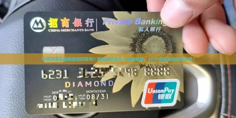 中原消费金融催收如何操作 中原消费金融催收如何操作
