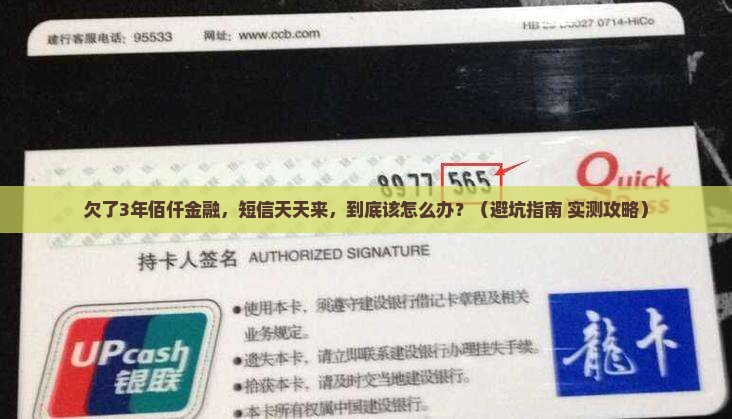 佰仟金融欠3年发短信会有什么后果