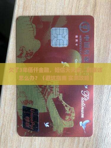 佰仟金融欠3年发短信会有什么后果